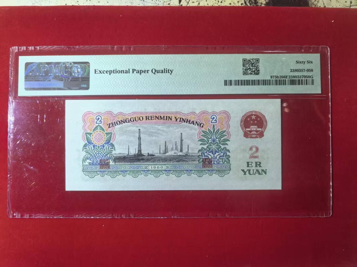 三版古币车工美评PMG66E豹子身，票面干净，水印清晰，全新直版，售价3450包顺丰