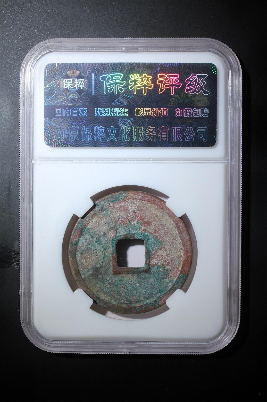 综合藏品.诚信低价出售5秒自动快拍.有喜欢的请提前出价. 崇宁重宝 极美82