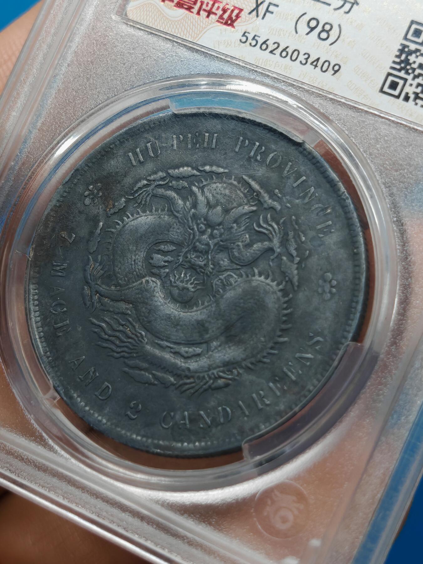 湖北省造 光绪元宝七钱二分 皮壳老到