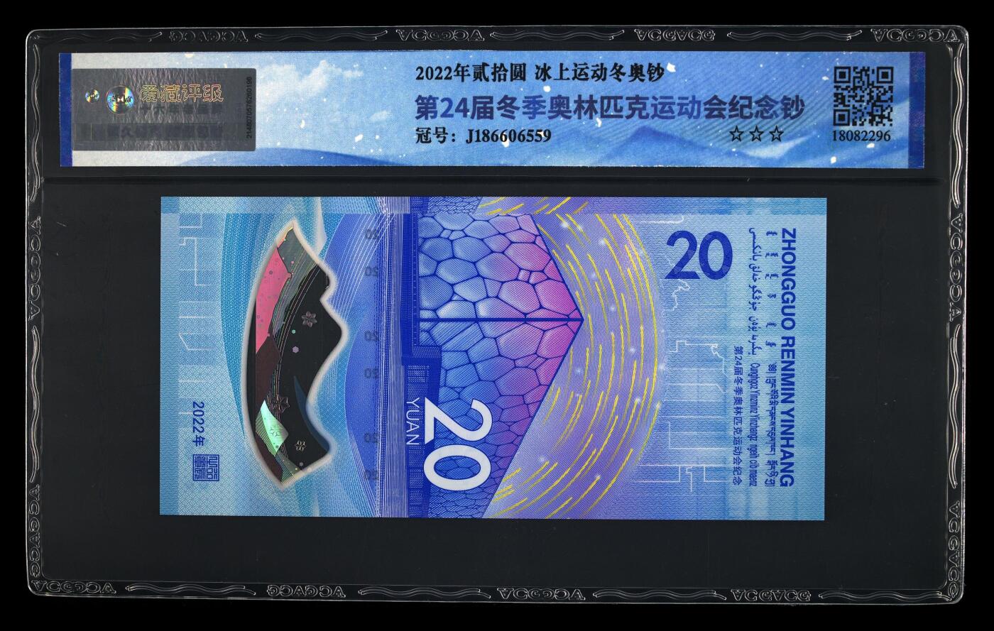 综合藏品.诚信低价出售5秒自动快拍.有喜欢的请提前出价. 2022年贰拾圆 冰上雪上运动冬奥钞二张尾号4同 68 EPQ