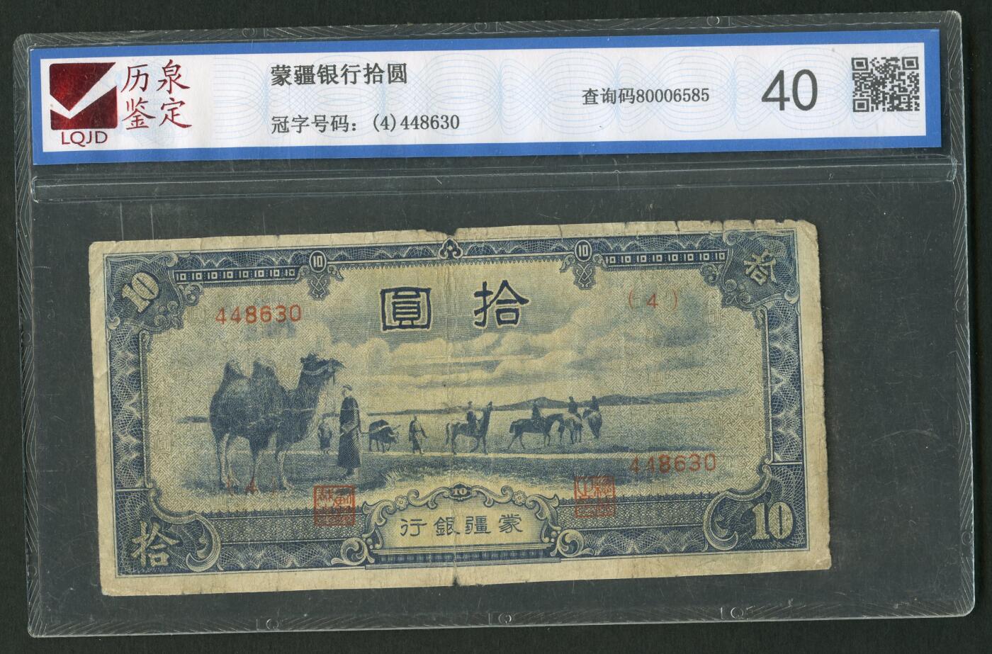 沧河堂069 蒙疆银行十元 历泉40