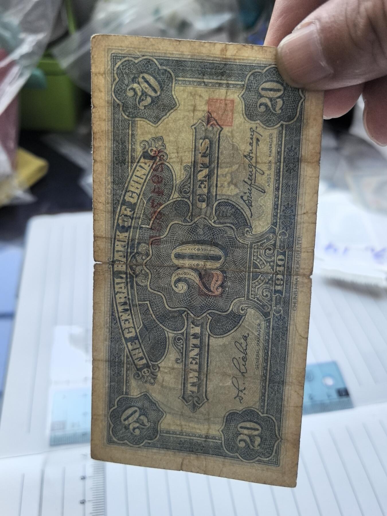 综合藏品.诚信低价出售5秒自动快拍.有喜欢的请提前出价. 民国中央银行二角冠号K294763M实图拍摄品相自定.