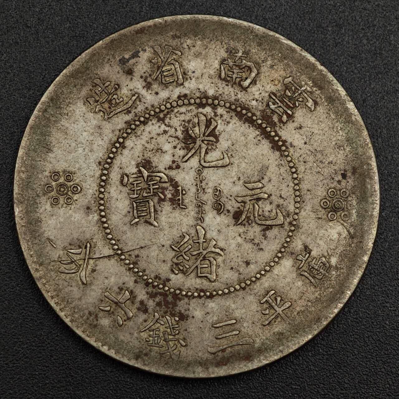 【淘币小摊】实时拍第七百九十九拍   银币套币场   满百包邮可预留二周 每周一统一发货  