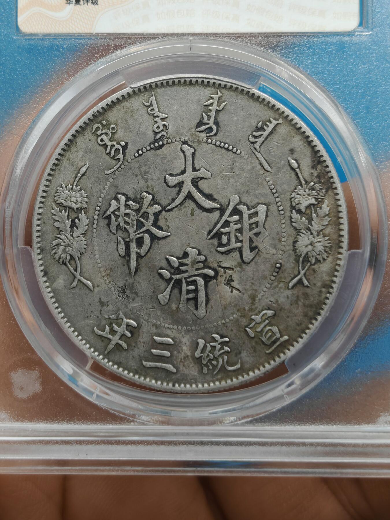 大清银币 宣统三年 龙洋一元