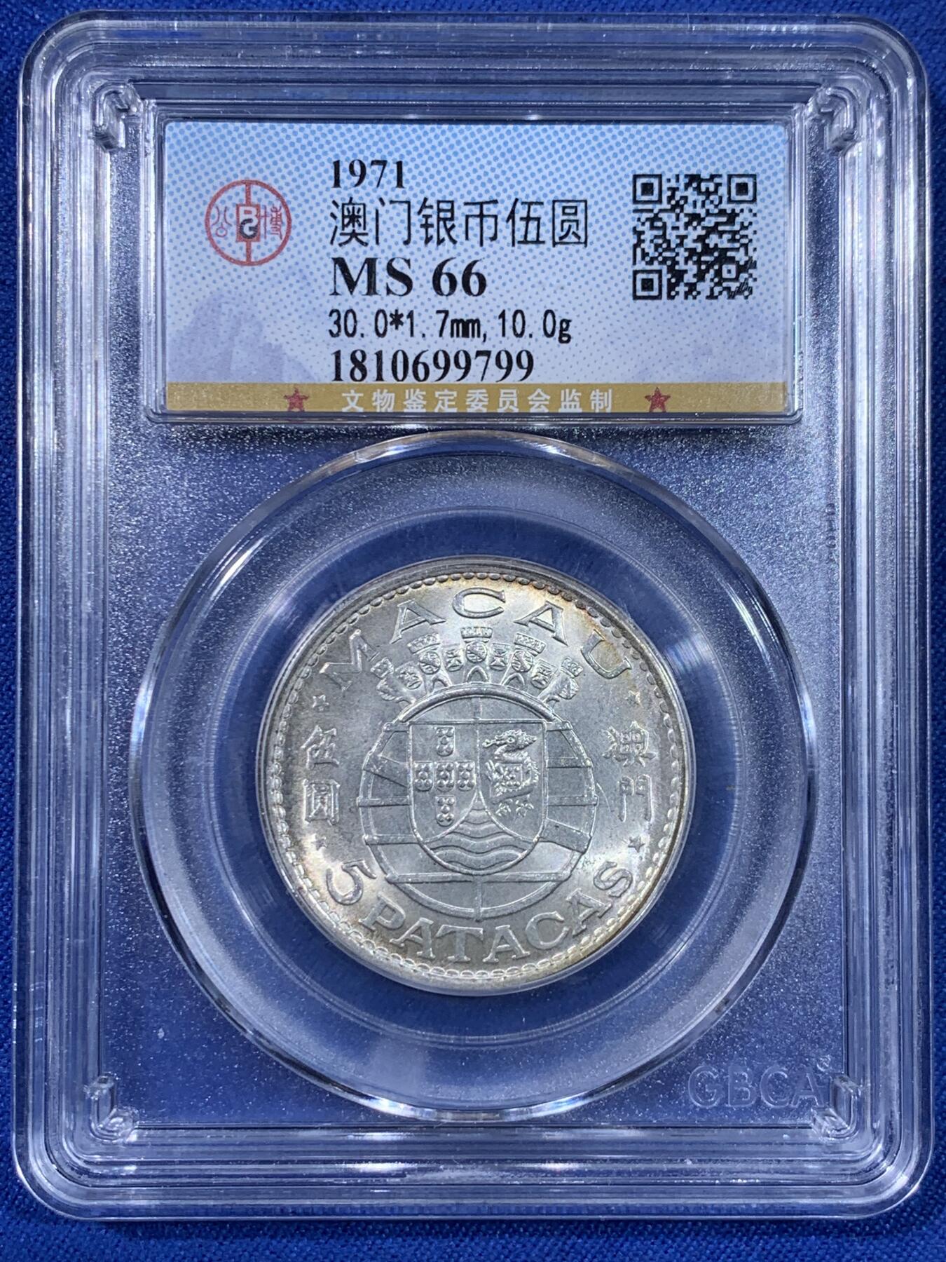 《竞宝斋》第439场 周日，周一，周二 3场连拍 （全场包邮） 公博 MS66 澳门 1971年 5元 国评高分 经典品种