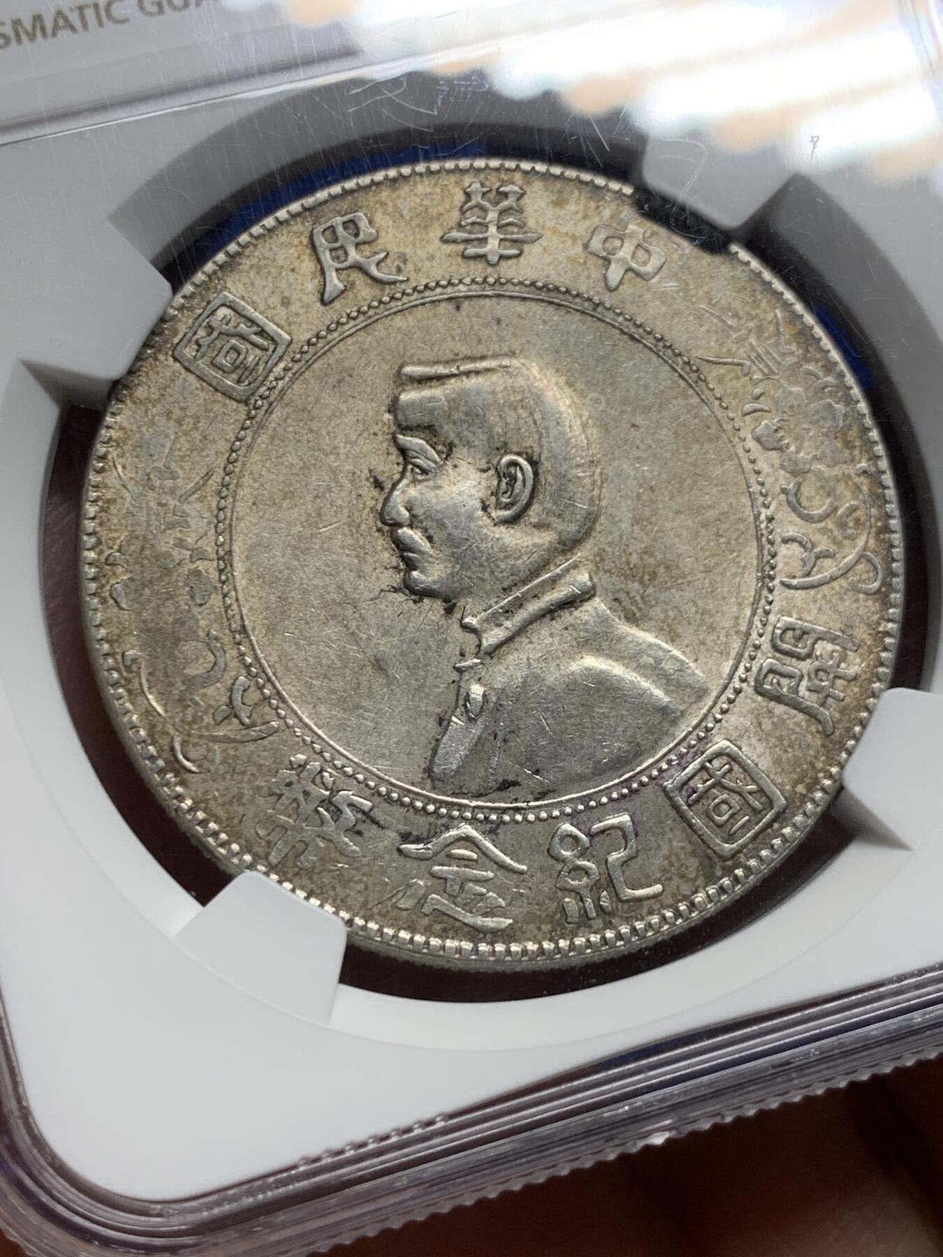 《竞宝斋》第439场 周日，周一，周二 3场连拍 （全场包邮） NGC AU55 老墨印原味小头美评级盒子 老包浆看起来非常舒服的一枚