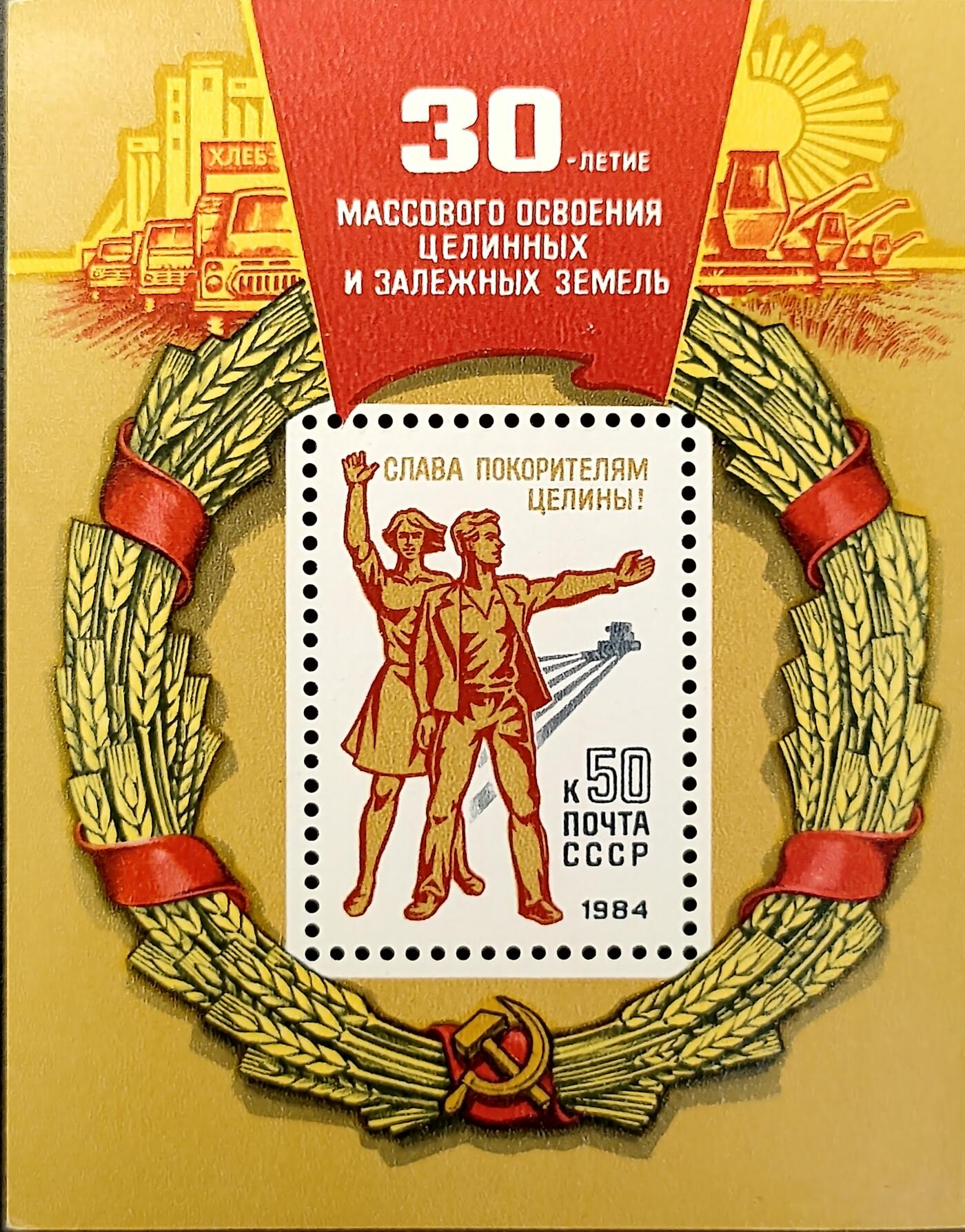 嘉禾收藏    【第382期】            无佣金、可寄存、满30元包邮 苏联邮票，1984年大规模垦荒40周年小型张