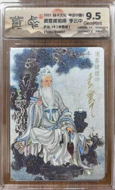 NO.15 好又多金牌大场，双11狂欢继续！每周一站式配齐，方便凑单！（周6晚8点截拍，卖家送拍0抽成！） - 【1/8首编亲签】焱卡 神话3 李云中亲签 须菩提祖师 折光 9.5G