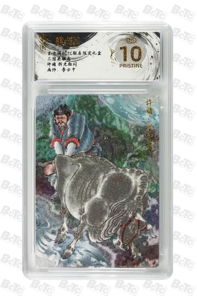 阳大大卡牌拍卖第83期（持续收拍品，周六晚上九点截拍，进群福利早知道） - 【爆金】玄卡阁 三国英雄志 李云中 许褚 原色 爆金评级