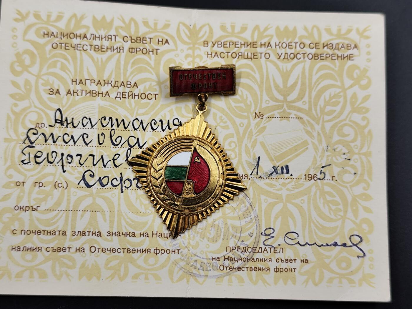 11月16日奖章钱币专场 保加利亚金级祖国阵线荣誉奖章附证书