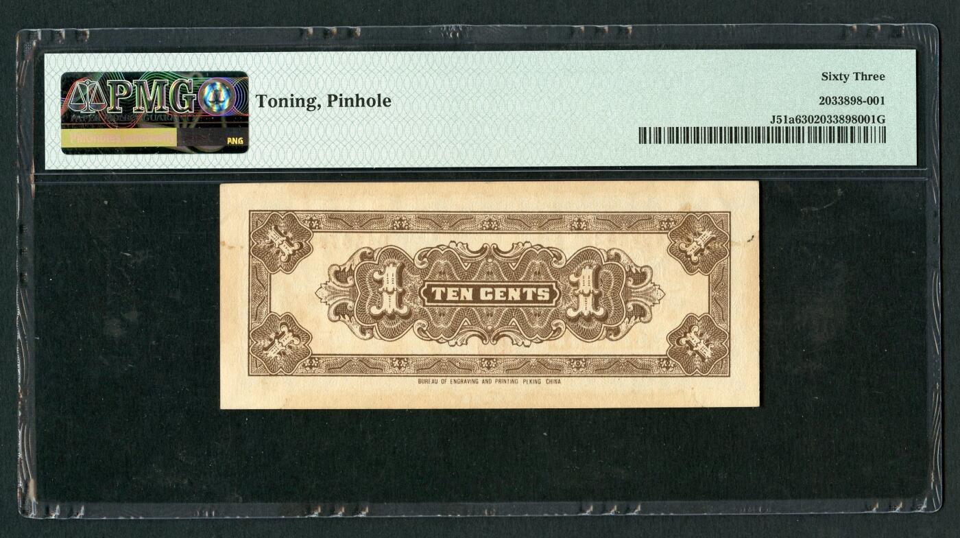 沧河堂070 中国联合准备银行 一角 大龙 PMG63