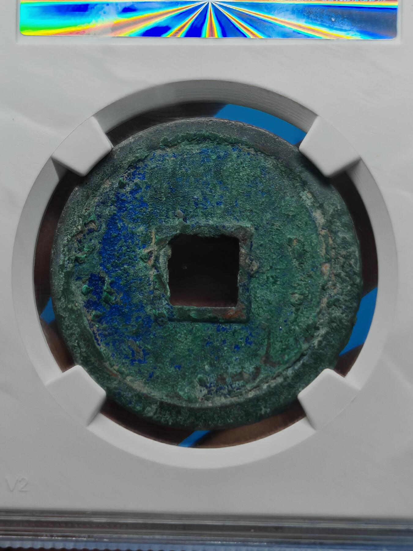 宋 崇宁重宝 长字狭足崇 蓝绿美锈（上海宋研美82）