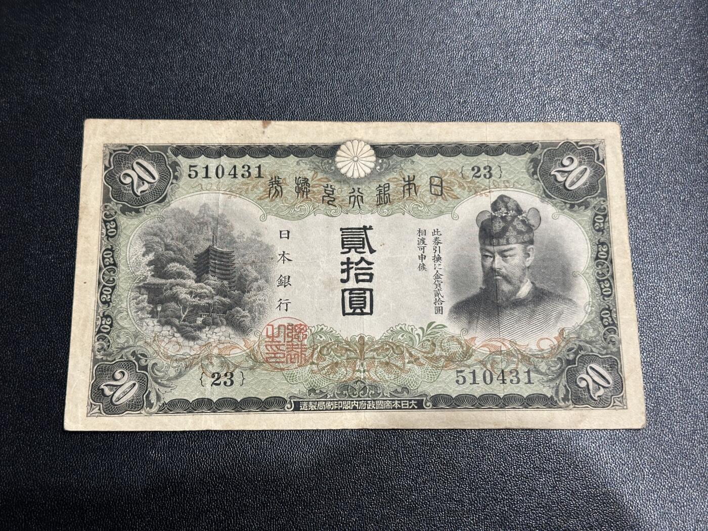 《外钞收藏家》第五百八十六期（品种丰富、精品多）（本平台长期征集拍品、欢迎藏友们联系合作） 日本银行贰拾元 非全新 品相如图