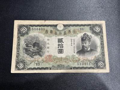 《外钞收藏家》第五百八十六期（品种丰富、精品多）（本平台长期征集拍品、欢迎藏友们联系合作） - 日本银行贰拾元 非全新 品相如图