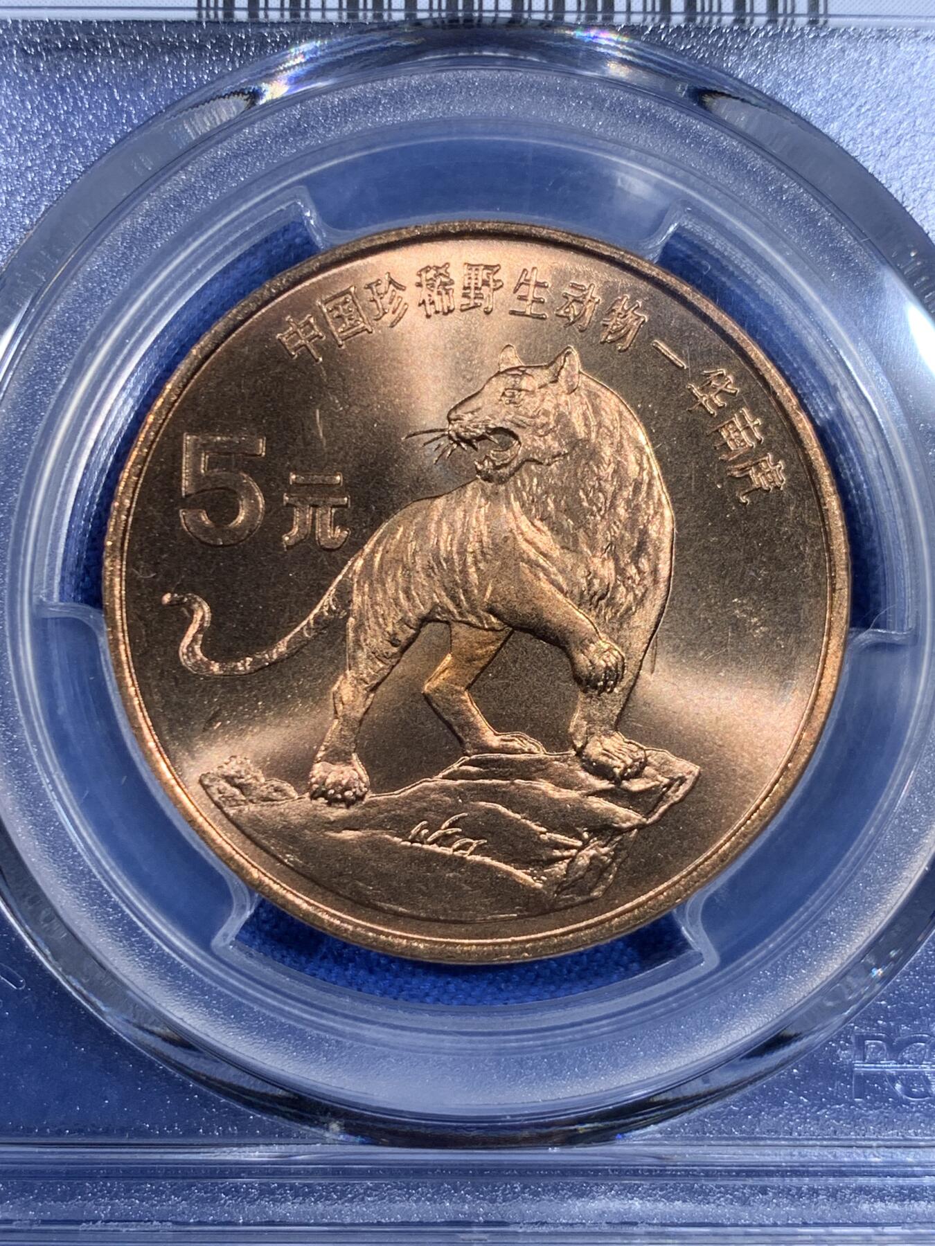 《竞宝斋》第439场 周日，周一，周二 3场连拍 （全场包邮） PCGS MS67RD 中国1996年珍惜野生动物-华南虎5元纪念币