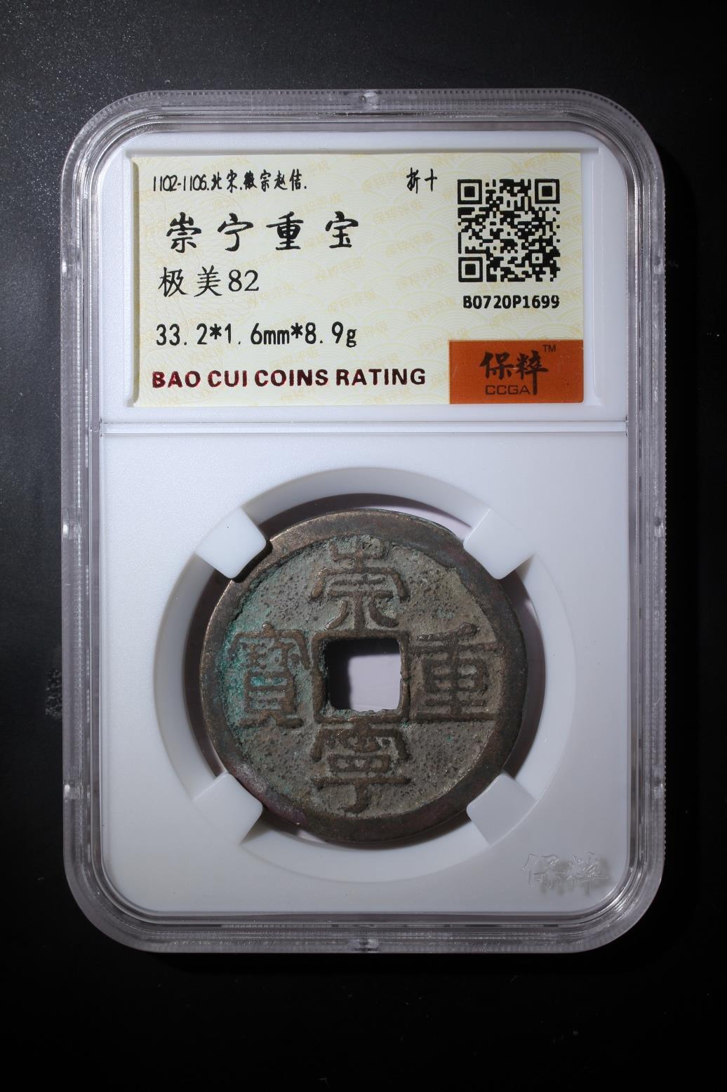 综合藏品.诚信低价出售5秒自动快拍.有喜欢的请提前出价. 崇宁重宝 极美82