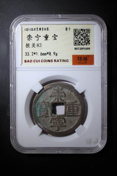 综合藏品.诚信低价出售5秒自动快拍.有喜欢的请提前出价. - 崇宁重宝 极美82