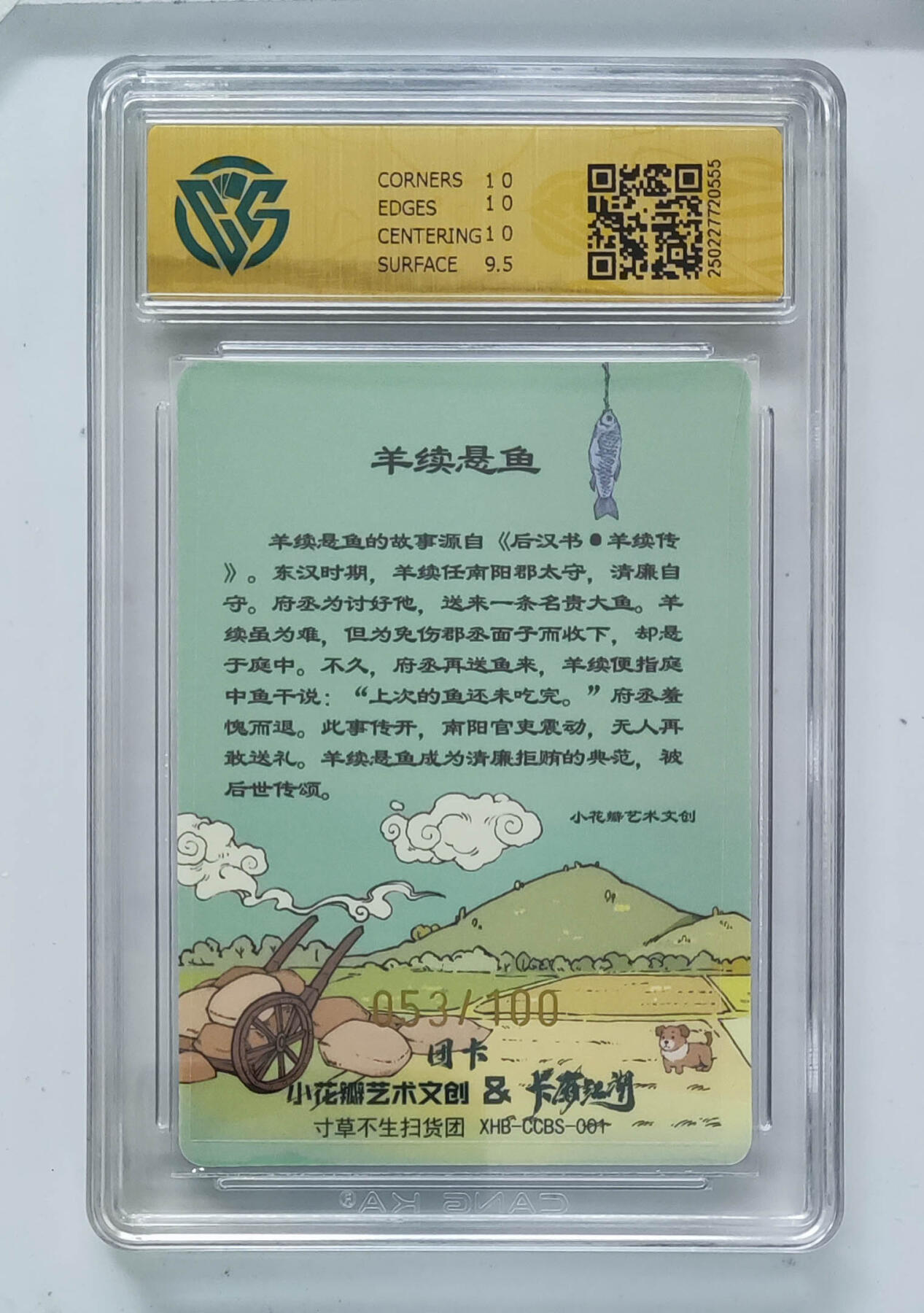 阳大大卡牌拍卖第83期（持续收拍品，周六晚上九点截拍，进群福利早知道） 小花瓣艺术文创 卡有江湖 羊续悬鱼 053/100 555