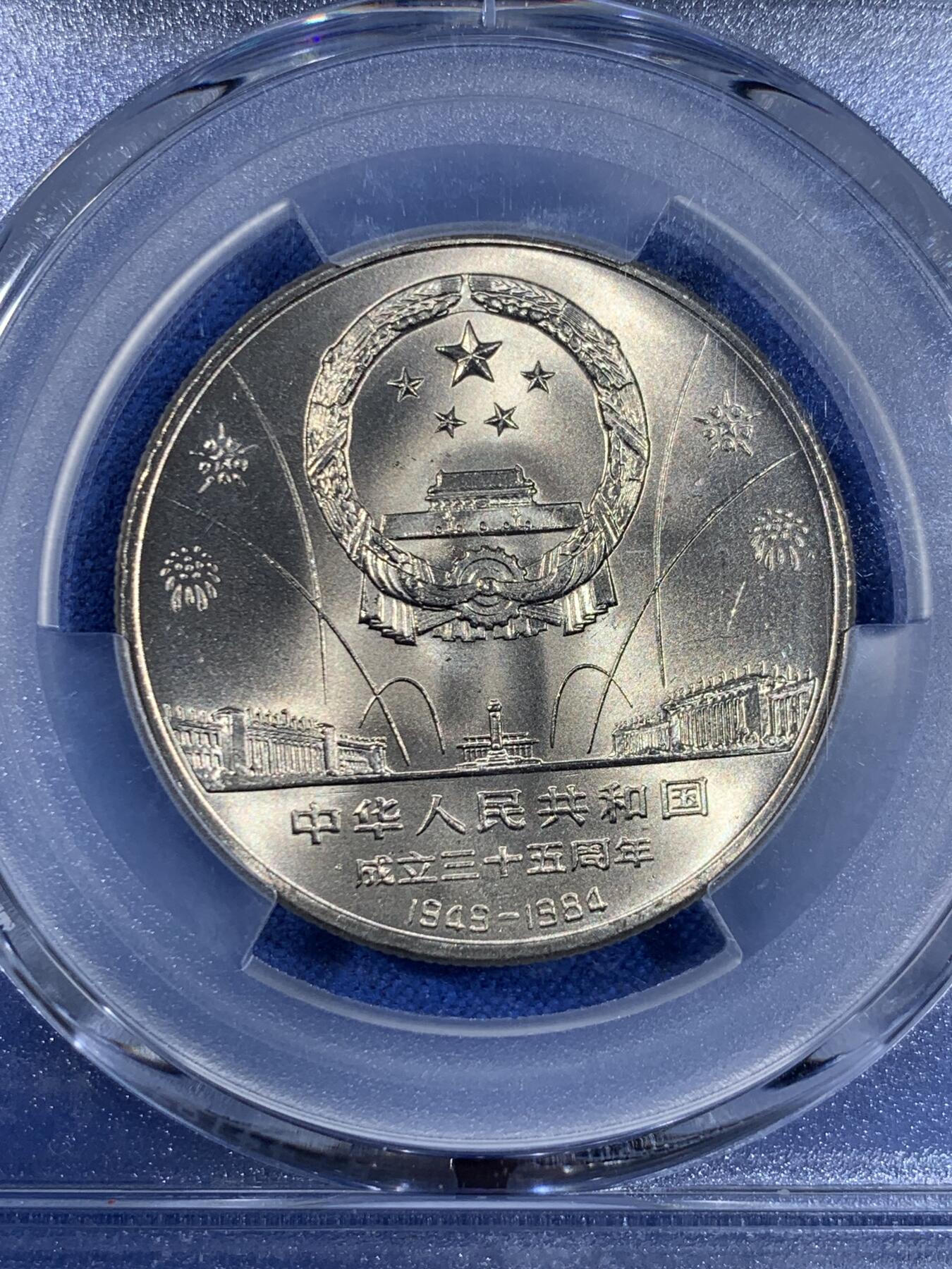 《竞宝斋》第439场 周日，周一，周二 3场连拍 （全场包邮） PCGS MS68 中华人民共和国1984年成立三十五周年-华表壹圆纪念币 冠军分