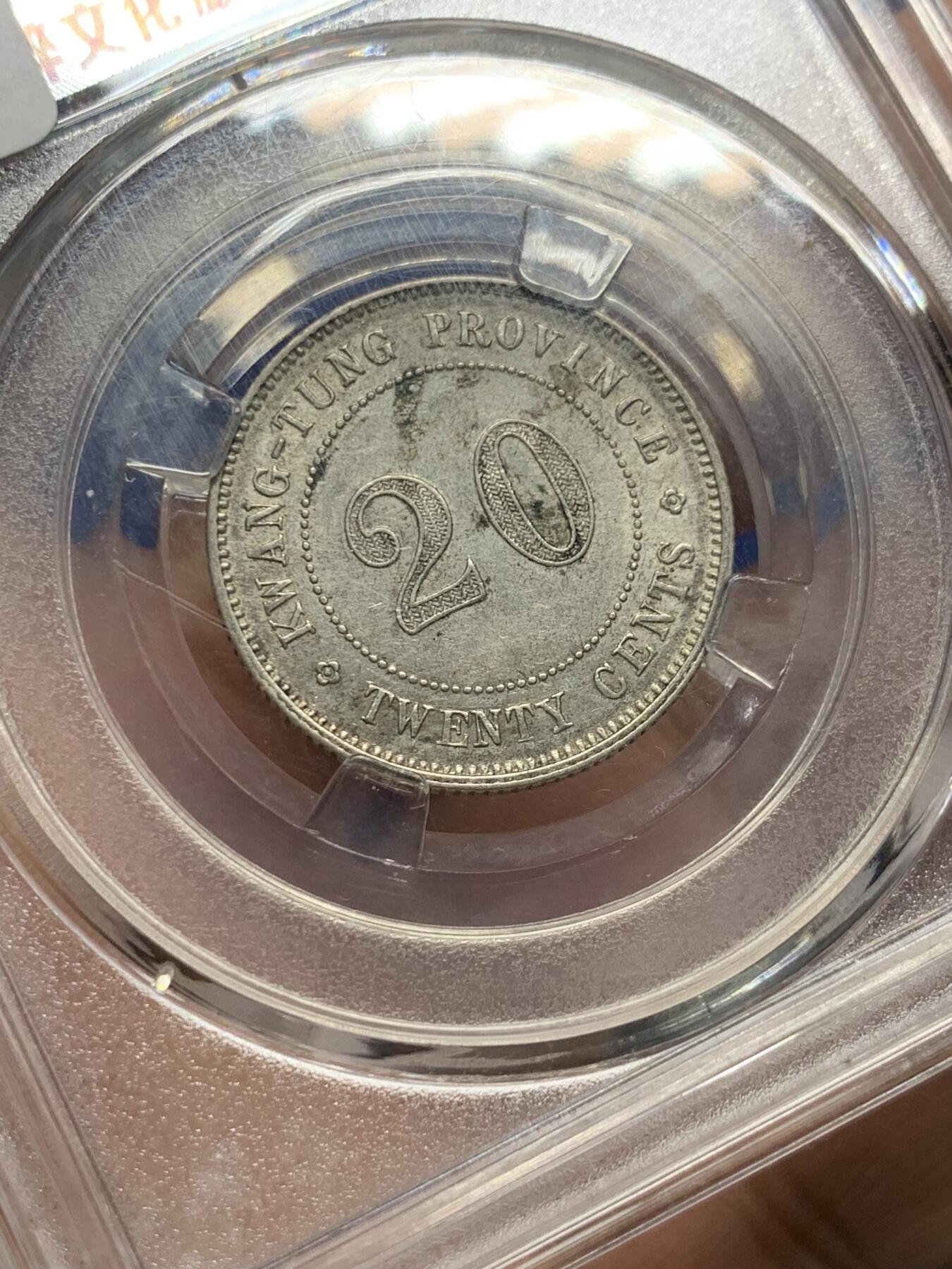 《竞宝斋》第439场 周日，周一，周二 3场连拍 （全场包邮） 广东1920年贰豪小银币，AU转光。