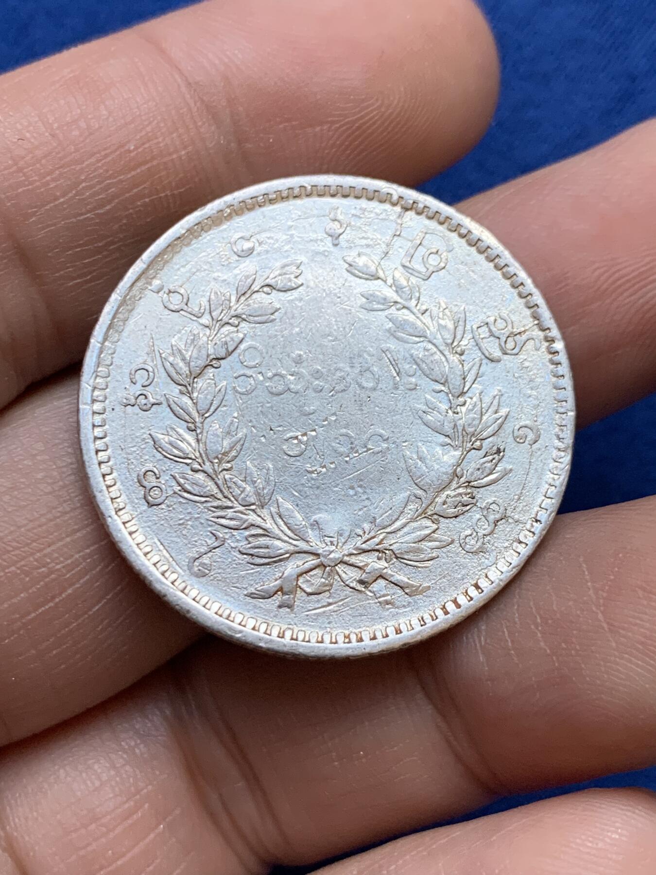 《竞宝斋》第439场 周日，周一，周二 3场连拍 （全场包邮） 缅甸孔雀1KYAT银币 细节见图