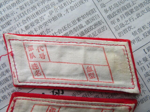 74--【全新】【有脏痕】65扎线红领章一付20220104-23