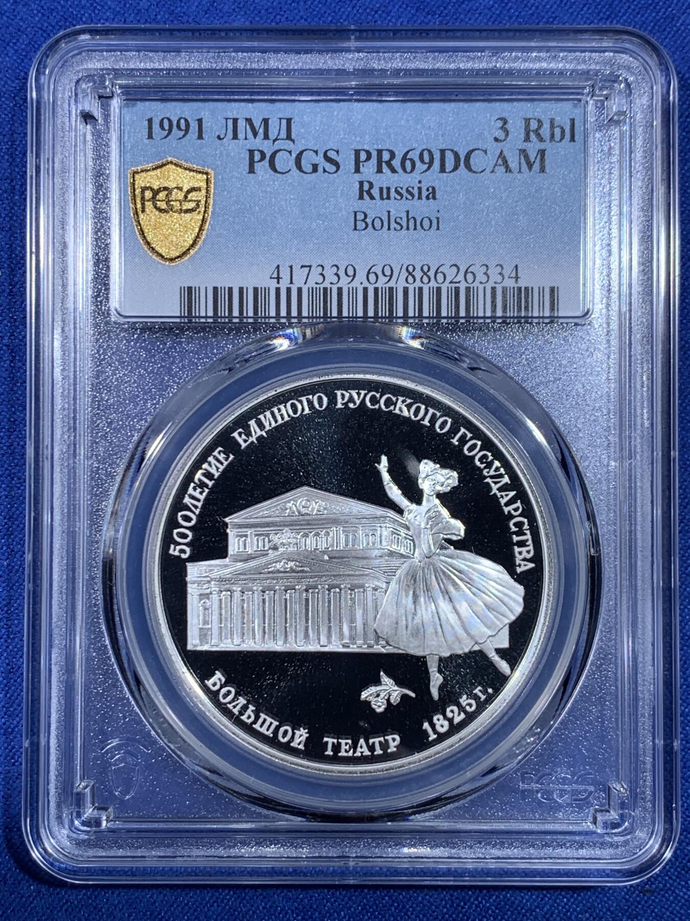 《竞宝斋》第439场 周日，周一，周二 3场连拍 （全场包邮） PCGS PR69DCAM 苏联1991年芭蕾舞歌剧院3卢布1盎司精制银币