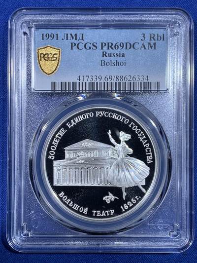 《竞宝斋》第439场 周日，周一，周二 3场连拍 （全场包邮） - PCGS PR69DCAM 苏联1991年芭蕾舞歌剧院3卢布1盎司精制银币