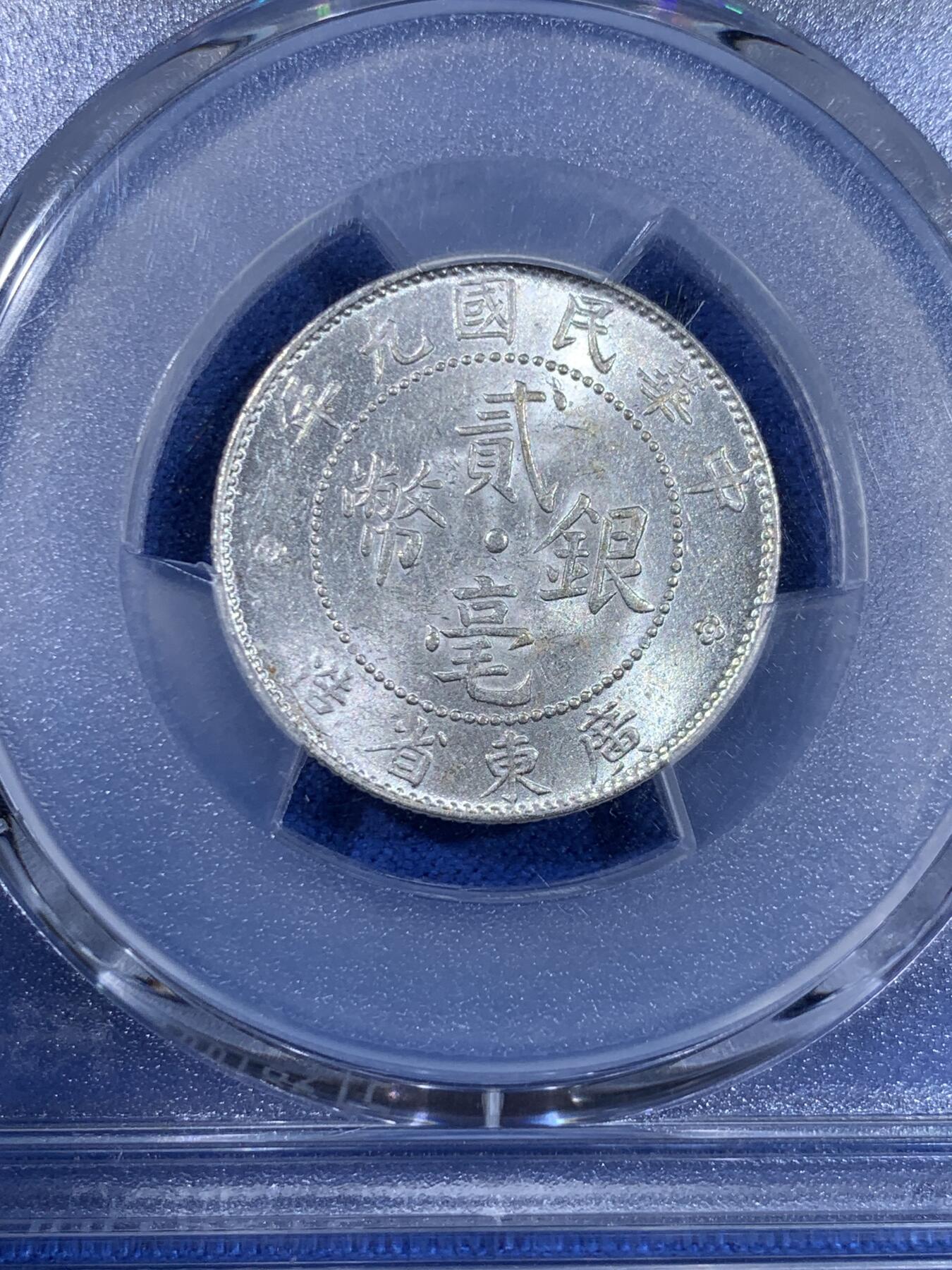 《竞宝斋》第439场 周日，周一，周二 3场连拍 （全场包邮） PCGS MS62 广东20分银币 非常好看 性价比很高的盒子币
