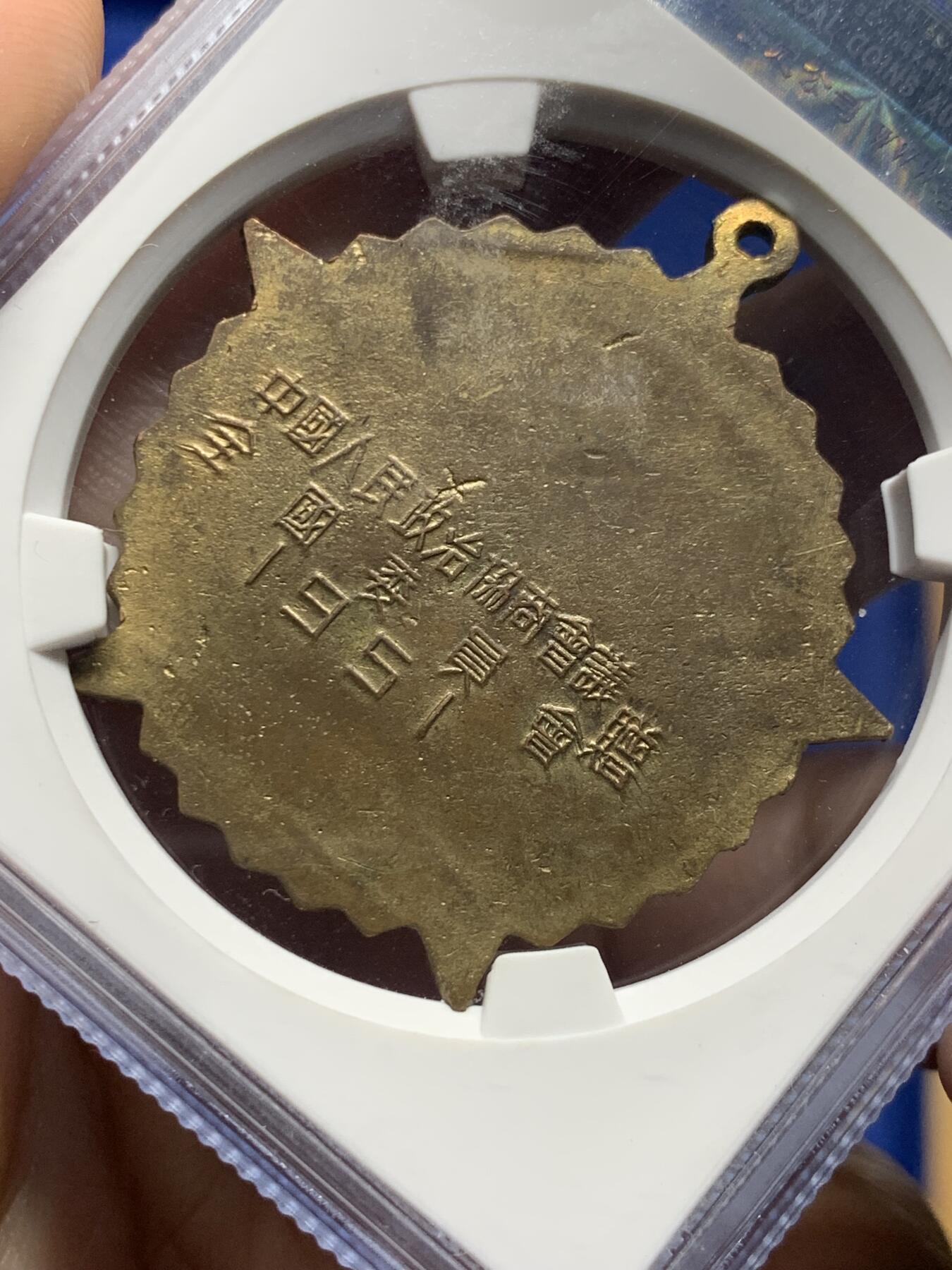 《竞宝斋》第439场 周日，周一，周二 3场连拍 （全场包邮） 公博 MS62 中国1951年抗美援朝纪念章，全国委员会赠，背面纪念签字版，珐琅保存的不错