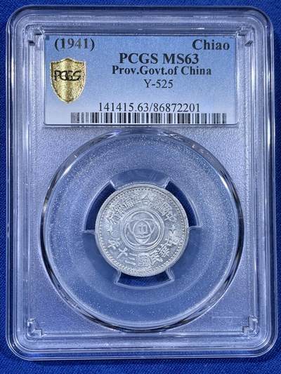 《竞宝斋》第439场 周日，周一，周二 3场连拍 （全场包邮） - PCGS MS63 1941年中华民国三十年联合准备银行壹角 经典的天坛壹角，开罗会议纪念章同款画面，该品类币好品难得 盒子支撑有小磕