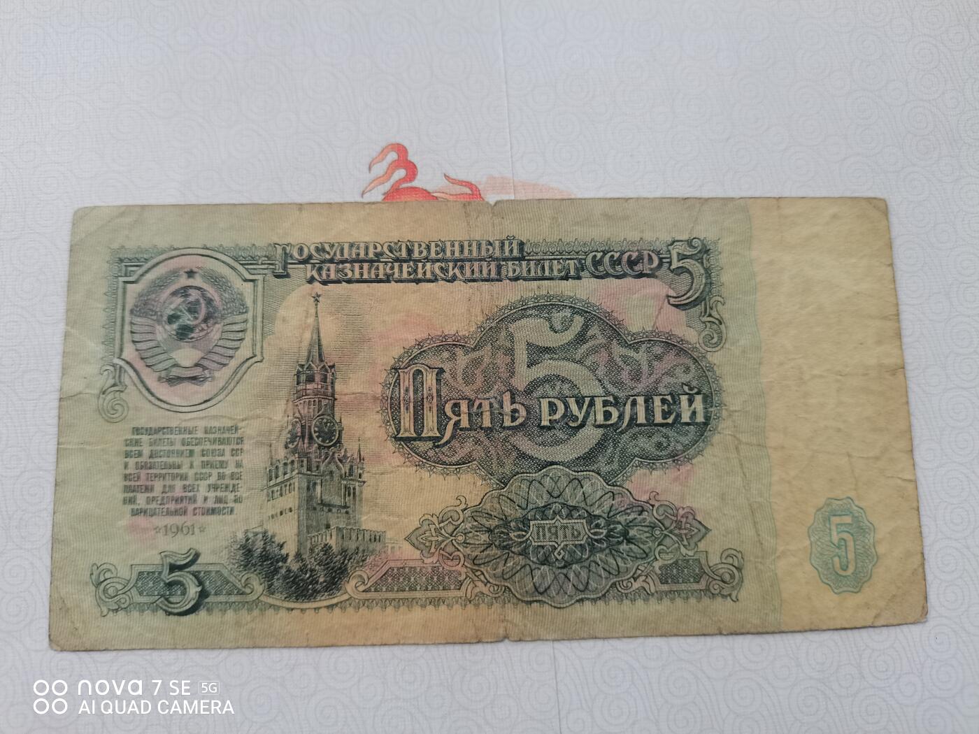 纸币 苏联5卢布