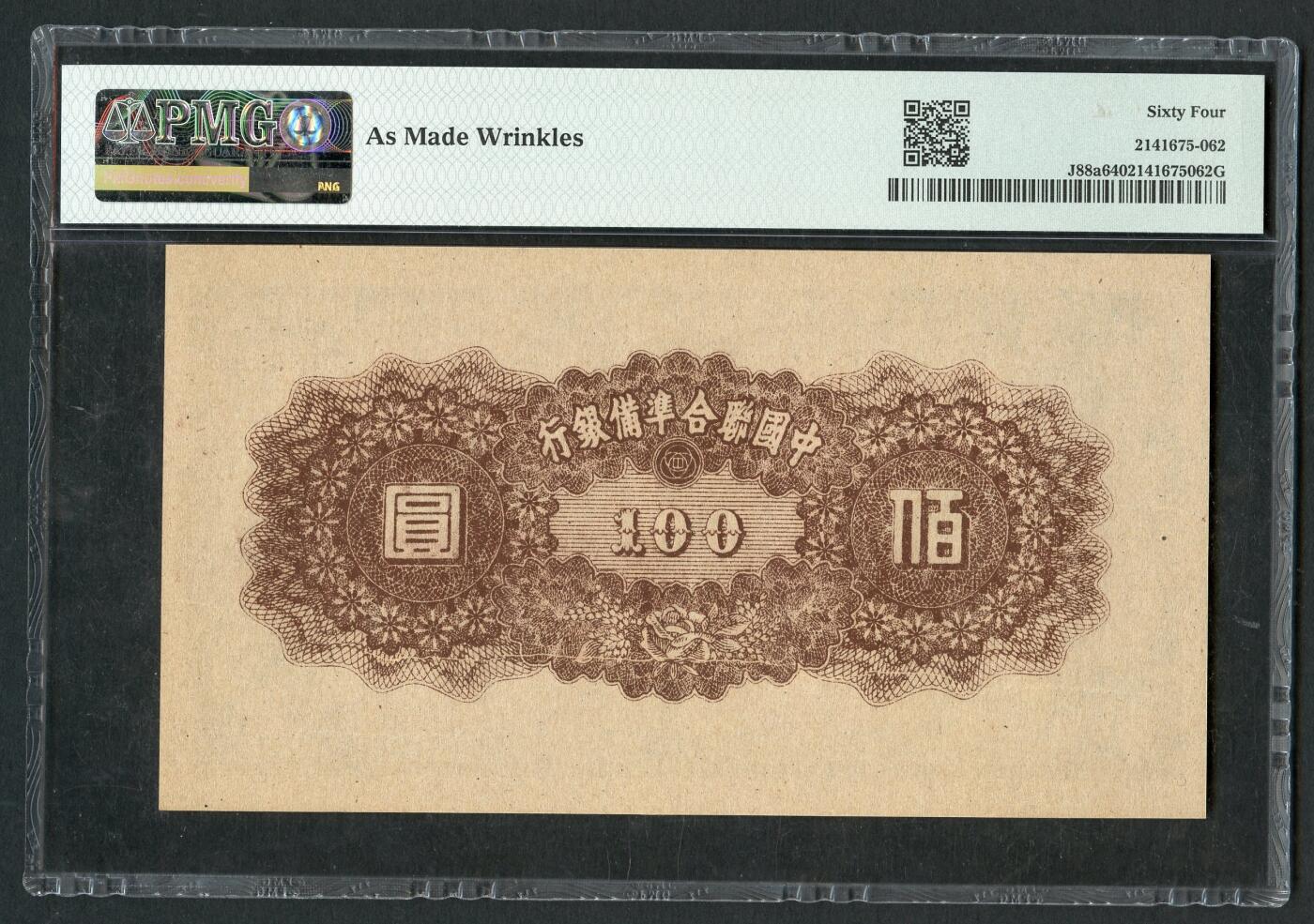 沧河堂070 中国联合准备银行 一百元 PMG64