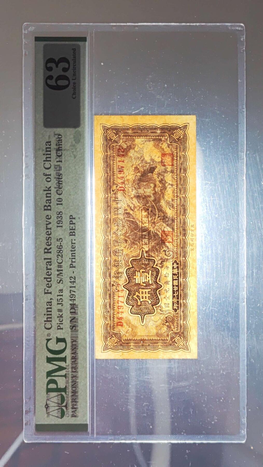 沧河堂070 中国联合准备银行 一角 大龙 PMG63