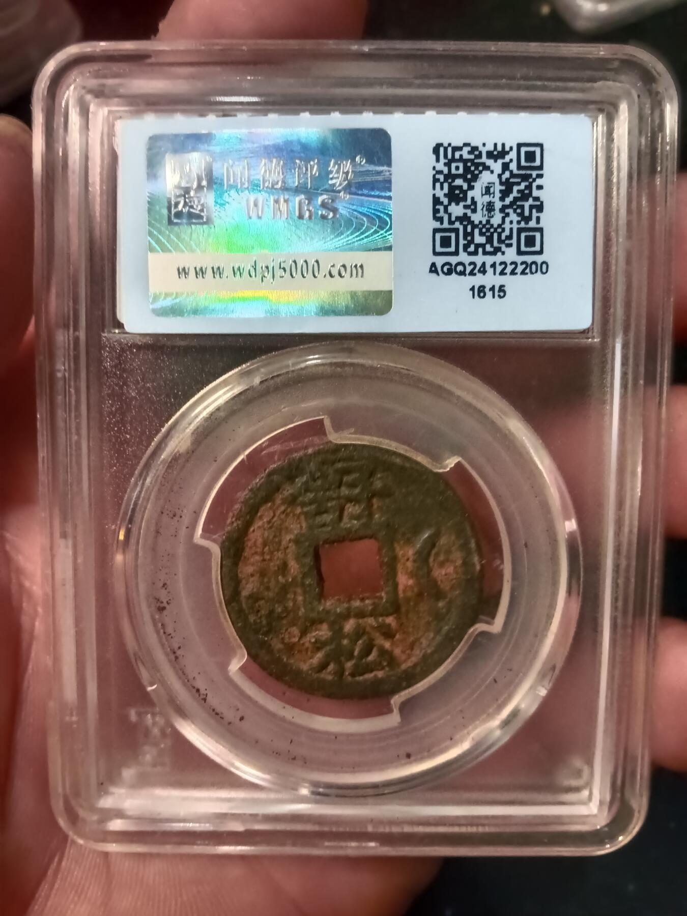 铁钱捡漏专场 淳熙元宝背舒松月铁钱