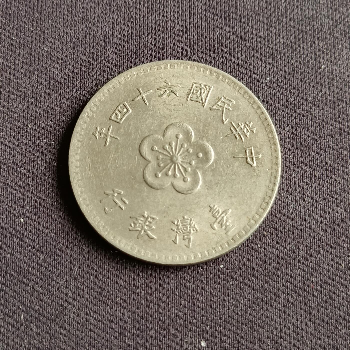 【游宝拍卖】乙巳蛇年88期 佣金1+6% 台湾-1圆 民64年