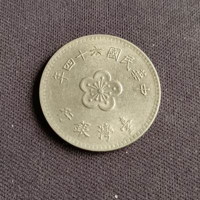 【游宝拍卖】乙巳蛇年88期 佣金1+6% - 台湾-1圆 民64年