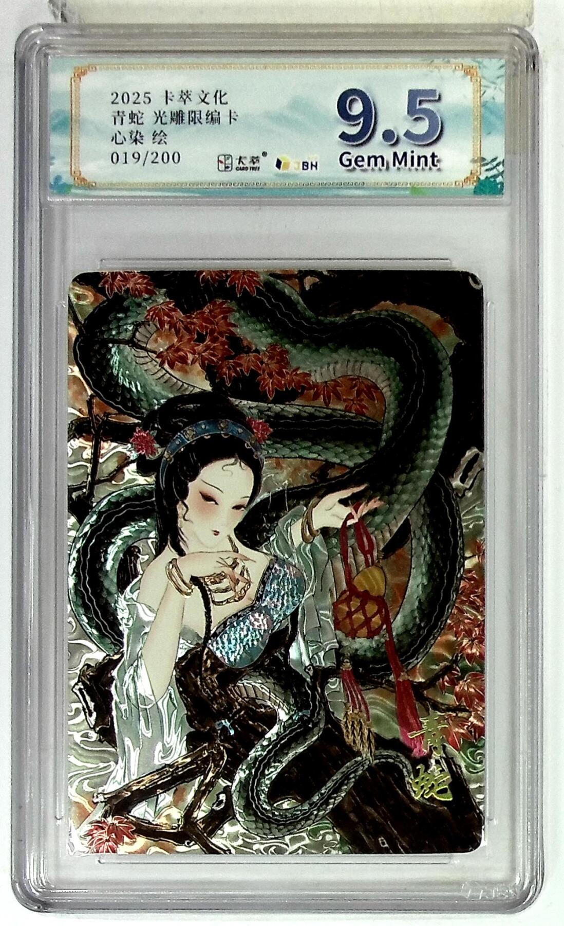 阳大大卡牌拍卖第83期（持续收拍品，周六晚上九点截拍，进群福利早知道） 【光雕限编卡】卡萃文创 心染 青蛇 光雕限编卡 限编19/20