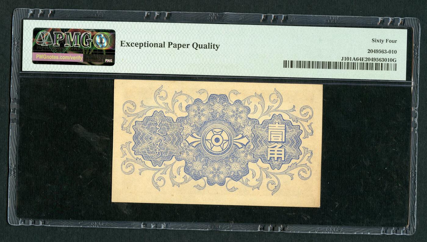 沧河堂069 蒙疆银行 一角 PMG64EPQ