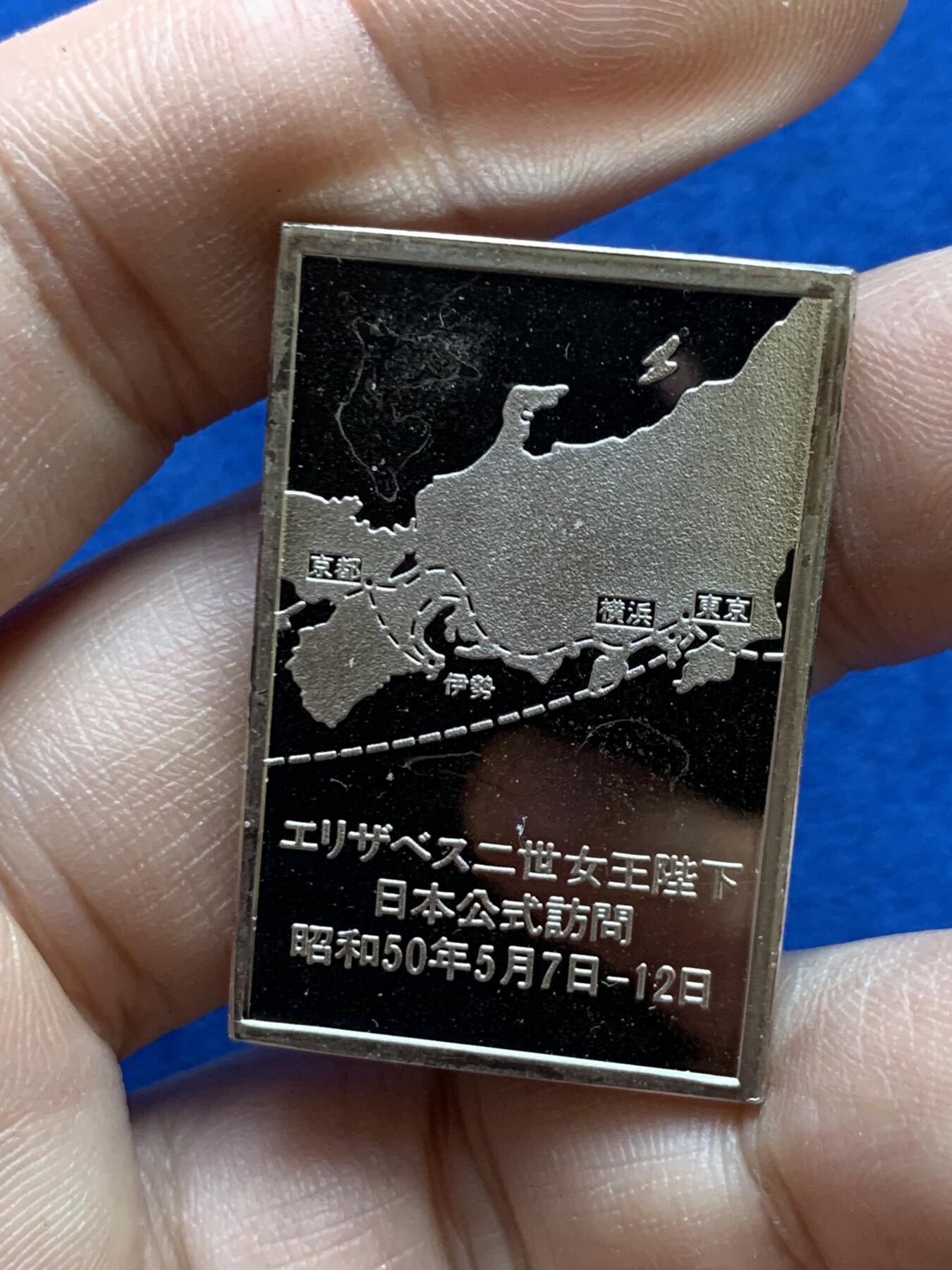 《竞宝斋》第439场 周日，周一，周二 3场连拍 （全场包邮） 1975年英国女王伊丽莎白二世访问日本银章，38*25mm，25.7克。侧边有银标。