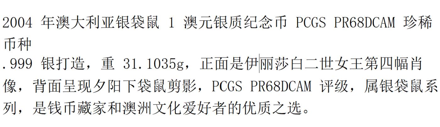 PThappally收藏第54次拍卖，英联邦地区硬币纸币 澳大利亚 2004 年  1 澳元 31.1035g  银币 PCGS PR68DCAM
