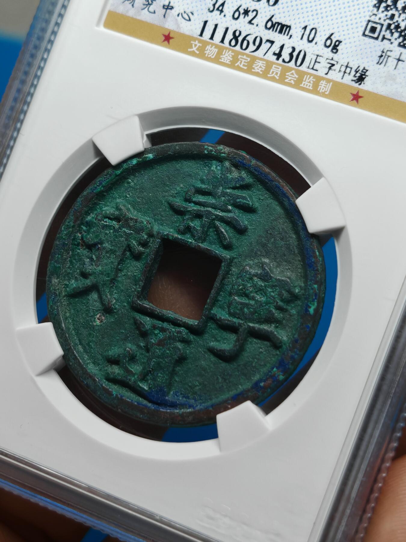 宋 崇宁通宝 正字中缘 绿色美锈（上海宋研美80）
