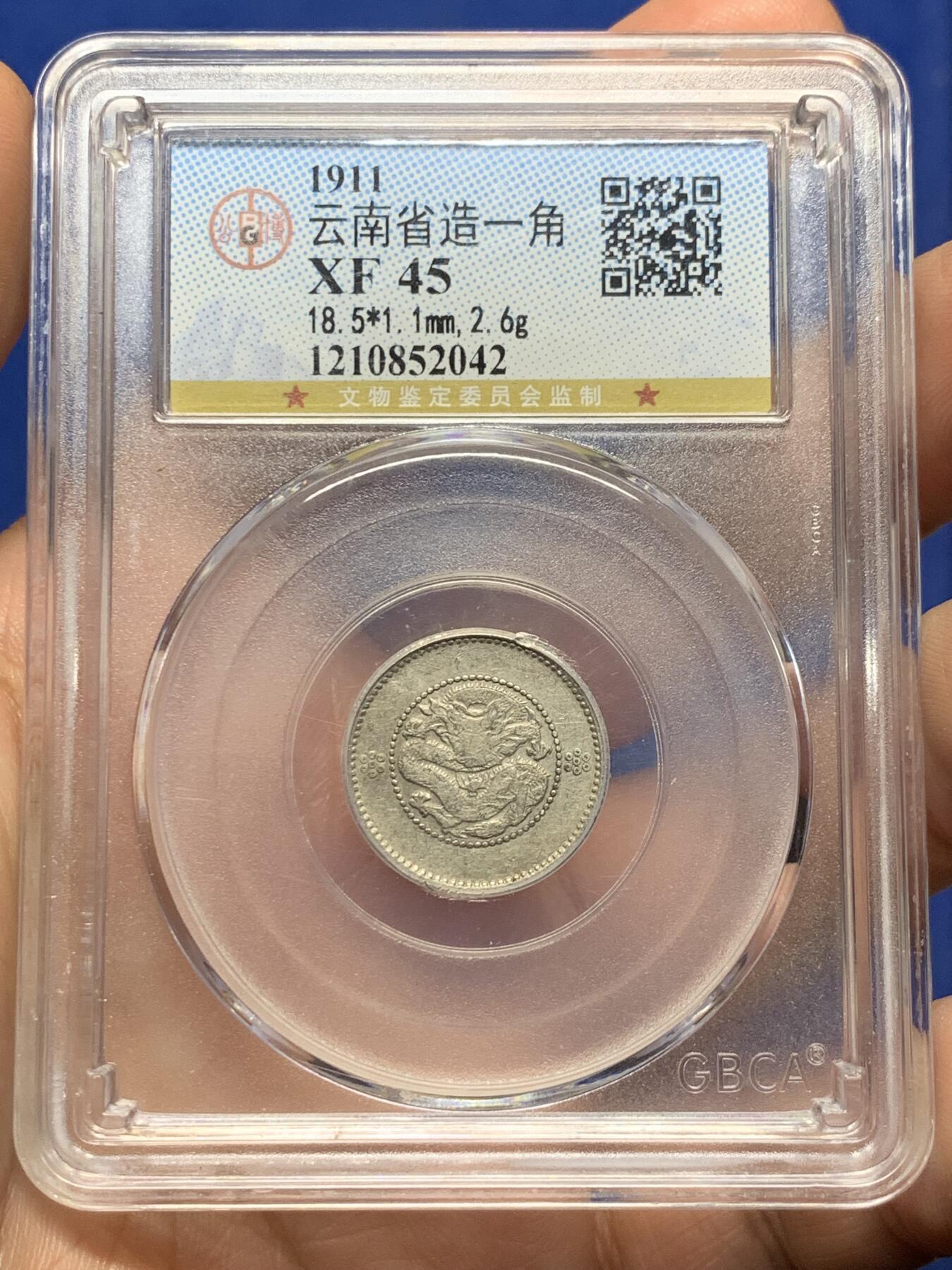 《竞宝斋》第439场 周日，周一，周二 3场连拍 （全场包邮） 公博 XF45 1911云南省造壹角