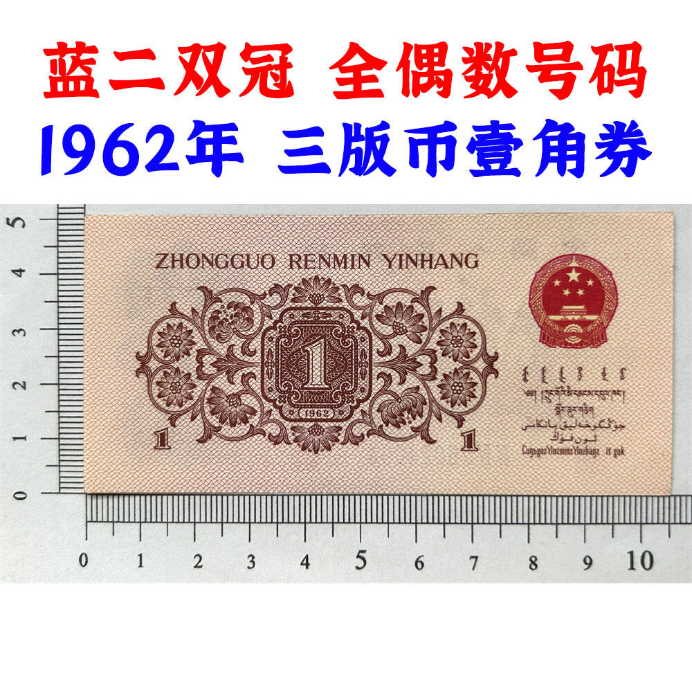 双冠号 全偶数号 1962年 蓝二冠壹角 1角 一毛钱 第三套人民币收藏 老纸币钱币收藏 纸钱币 教育与生产劳动图 三版人民币 老钱币 三版币 号码26024084