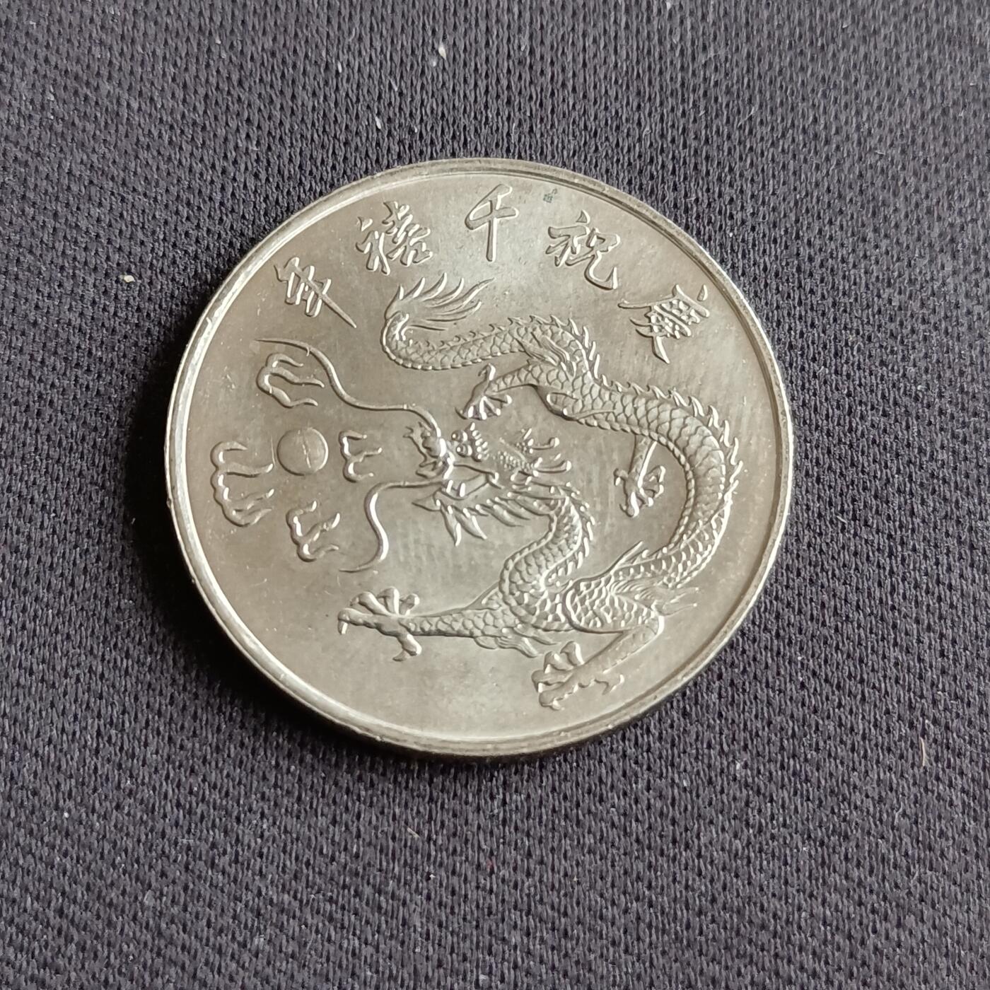 【游宝拍卖】乙巳蛇年88期 佣金1+6% 台湾-10圆 民89年 庆祝千禧年纪念币