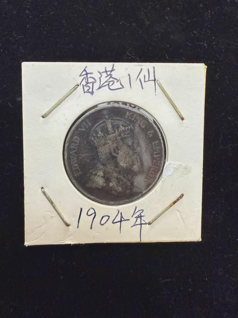 低出1904年香港一仙铜币，爱德华七世头像，品相如图，包浆自然