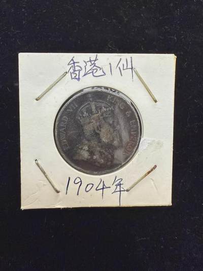 低出1904年香港一仙铜币，爱德华七世头像，品相如图，包浆自然 - 低出1904年香港一仙铜币，爱德华七世头像，品相如图，包浆自然