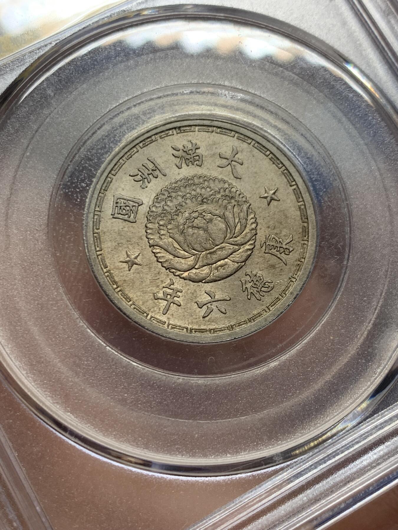 《竞宝斋》第439场 周日，周一，周二 3场连拍 （全场包邮） 公博 MS61 1939年康德六年伪满洲国一角