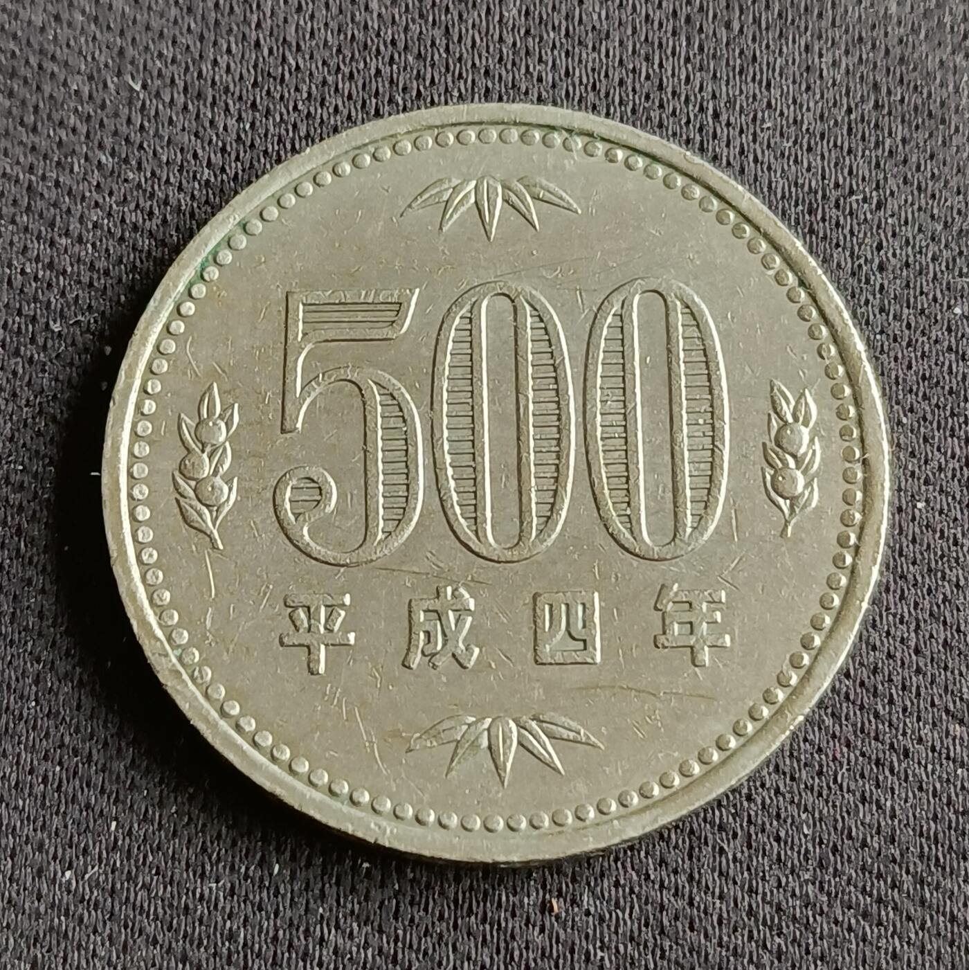 【游宝拍卖】乙巳蛇年88期 佣金1+6% 日本-500元 平成4年