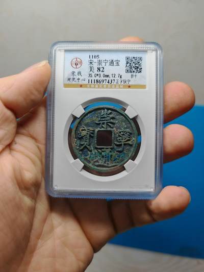 宋 崇宁通宝 正字狭宁 字口清晰（上海宋研美82） - 宋 崇宁通宝 正字狭宁 字口清晰（上海宋研美82）